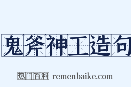 鬼斧神工造句是什么意思的图片